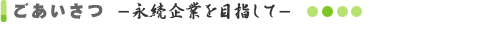 ごあいさつ 永続企業を目指して