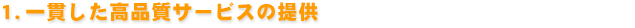 一貫した高品質サービスの提供